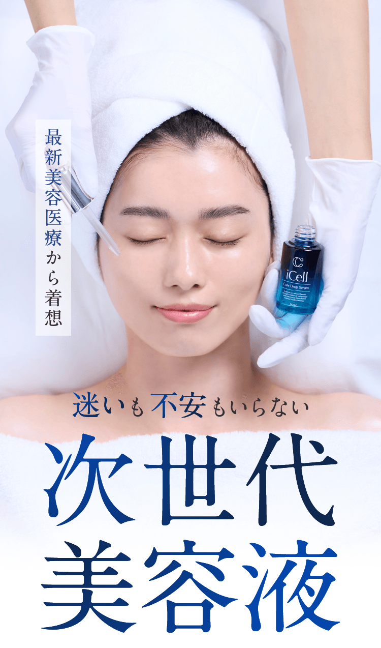 医師監修｜再生医療発想の次世代美容液「iCell コアドロップセラム