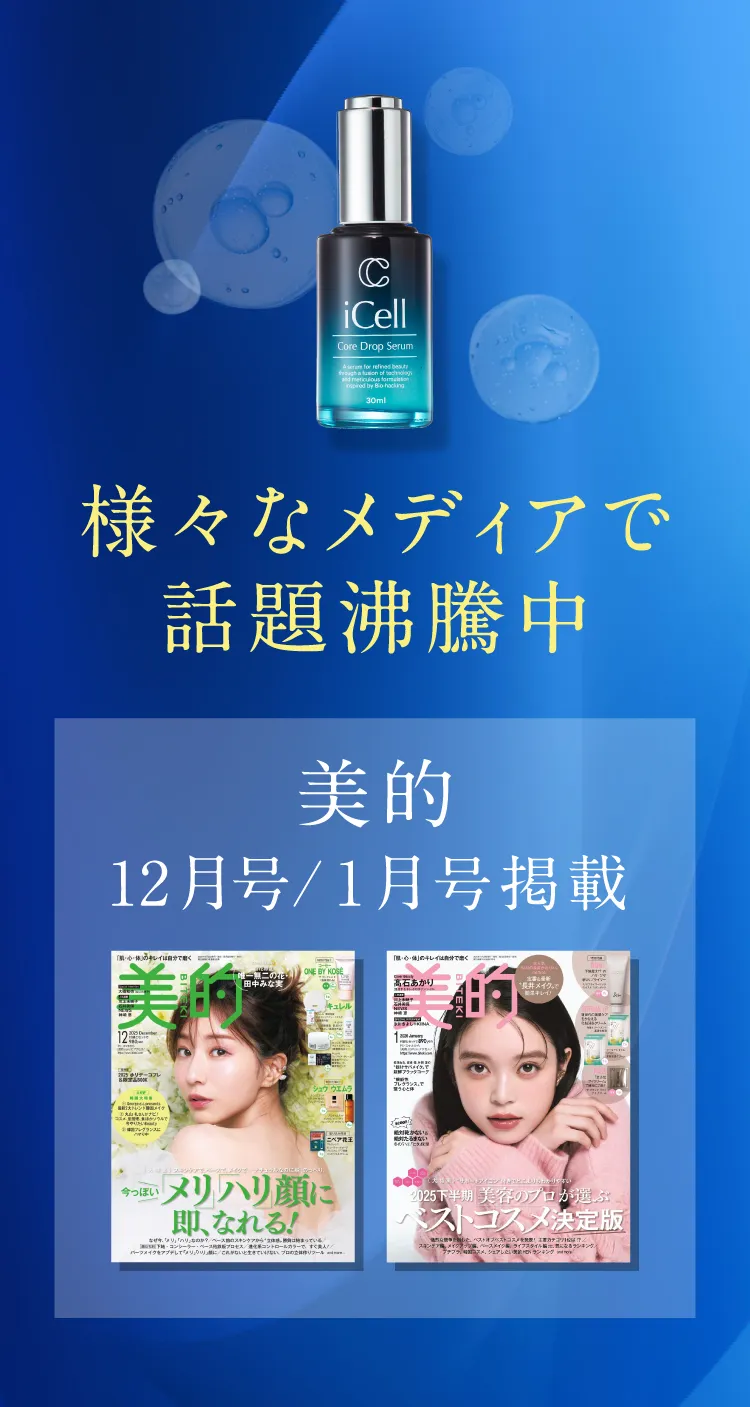医師監修｜再生医療発想の次世代美容液「iCell コアドロップセラム