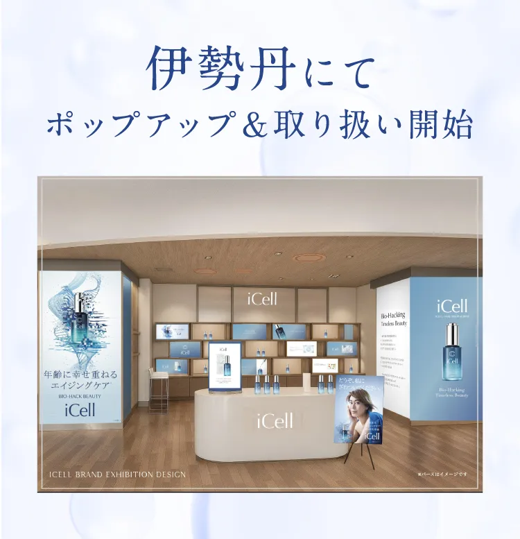 医師監修｜再生医療発想の次世代美容液「iCell コアドロップセラム